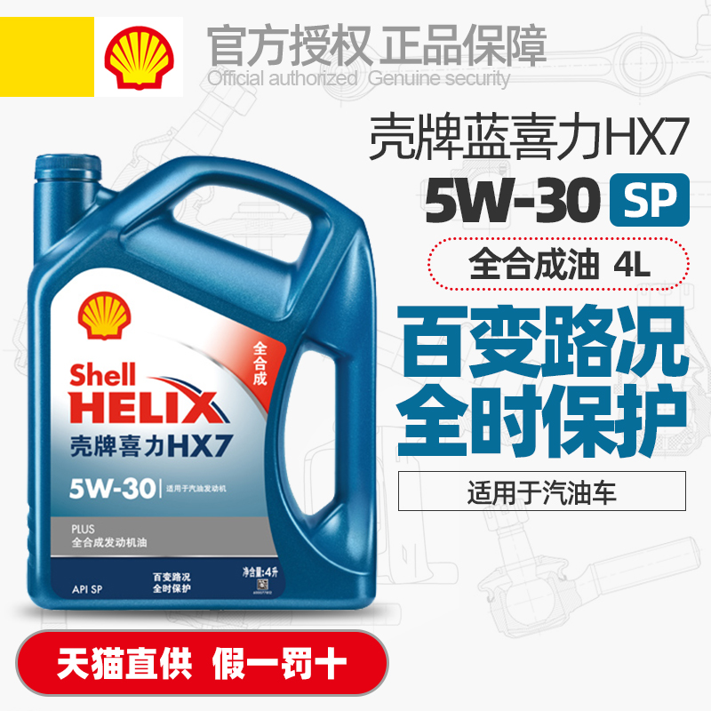 壳牌正品hx7蓝喜力发动机润滑油