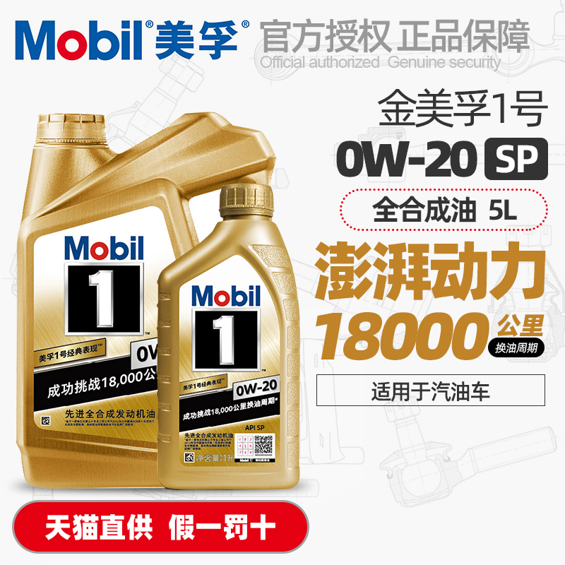 正品MOBIL金美孚一号全合成机油