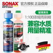 德国进口SONAX汽车玻璃水雨刷精去油膜浓缩雨刮水润滑胶条雨刮精