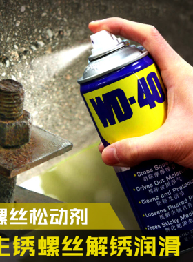 WD40螺丝松动剂生锈螺栓松动剂WD-40金属强力除锈剂防锈油润滑剂