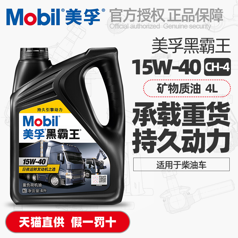 正品Mobil美孚黑霸王柴机油15W40货车卡柴油车CH-4发动机润滑油4L