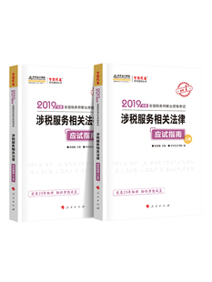 2019 税务师涉税服务相关法律应试指南注册税务师教材辅导用书全国注税资格考试同步习题集中华会计网校梦想成真官方轻松过关1