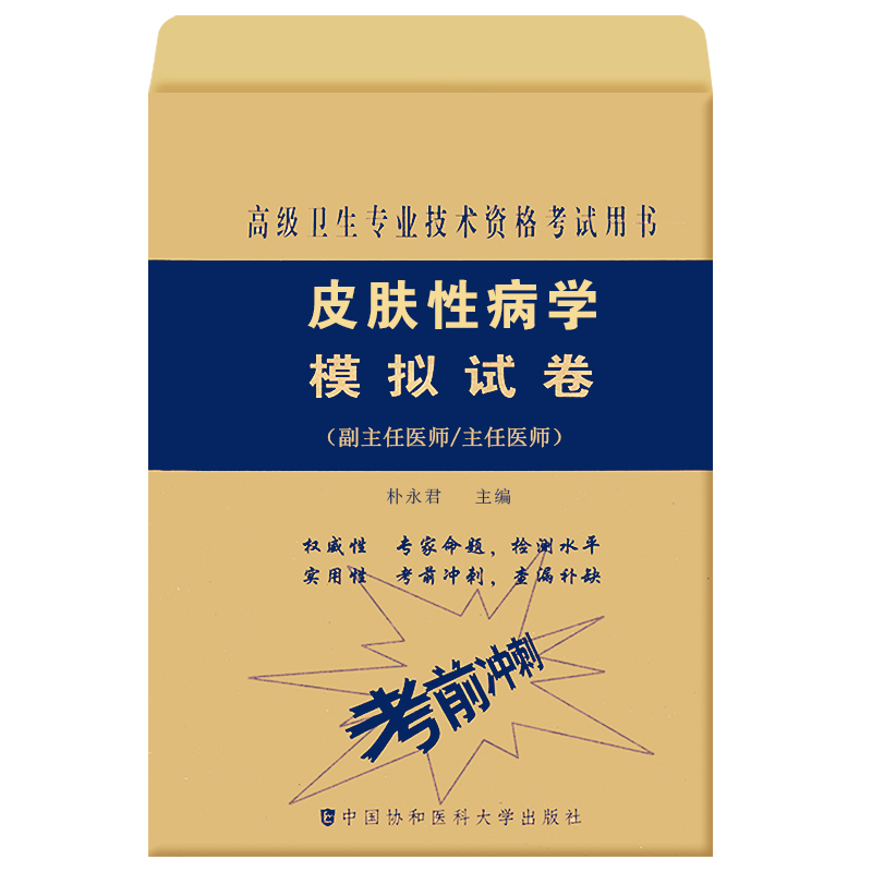 2020年正版皮膚性病學協和高級衛生專業技術資格考試用書模擬試卷主任副主任醫師考前沖刺試卷中國協和醫科大學出版社醫學類暢銷在類目 書籍/雜誌/報紙, 醫學衛生, 醫學其它中 - 來自Buy2taobao.com提供專業的淘寶代購服務