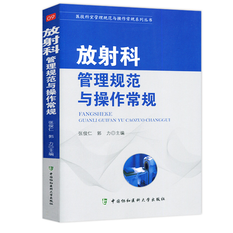 协和放射科管理规范与操作常规09 医学其他生活畅销类书籍中国协和医科大学出版社张俊仁郭力主编医技科室管理规范与操作常规系列|ruв категории книги/журнал/газета, медицинского здравоохранения, медицины других - от Buy2taobao.com для оказания профессиональной услуги покупки агента Taobao