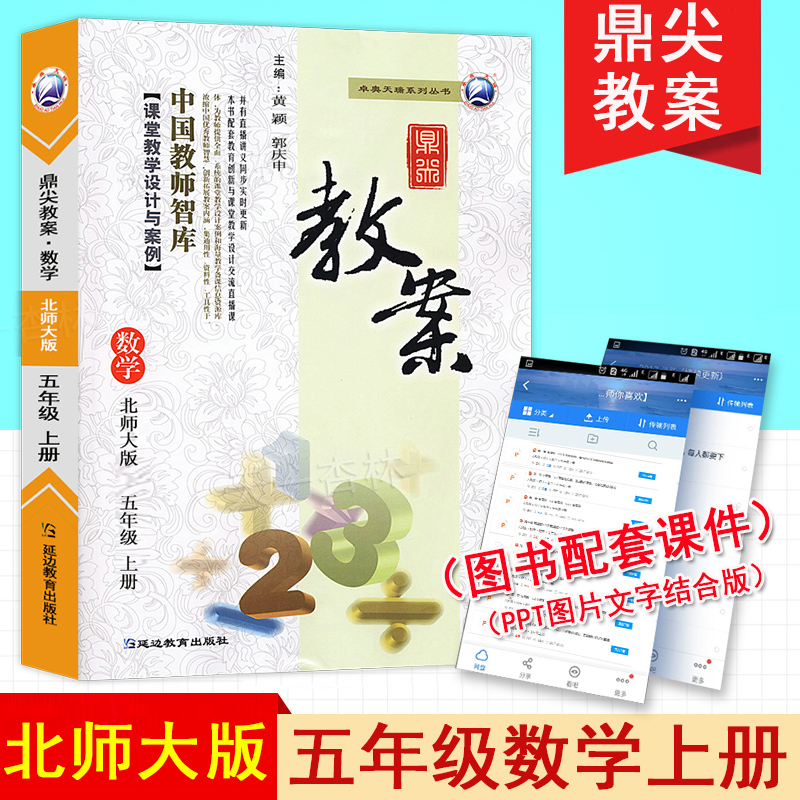 2019а润¼â½Ì°¸ ÎåÄê¼¶ÉϲáÊýѧ±±Ê¦´ó°æ Сѧ5Äê¼¶ÉϲáÊýѧ ½ÌÓý̲νÌʦÓÃÊé½ÌʦÖÇ¿â¿ÎÌýÌѧÉè¼Æ°¸ÀýÑӱ߽ÌÓýÌØ¼¶½Ì°¸2019