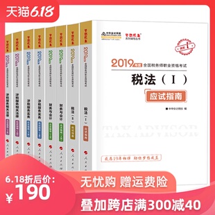 现货 2019官方中华会计网校税法一二涉水服务实务相关法律财务与会计应试指南梦想成真系列注册税务师资格考试用书历年真题