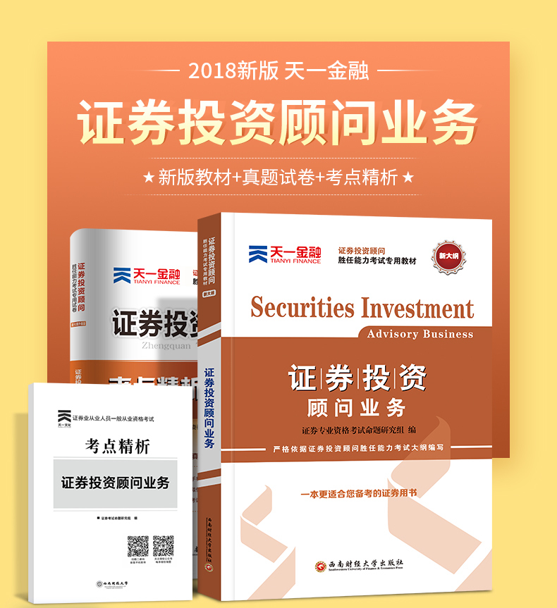 2018天一证券投资顾问业务教材 证券投资顾问胜任能力考试专用教材+配套真题卷子2本套 证券投资分析 证券从业资格教材2018