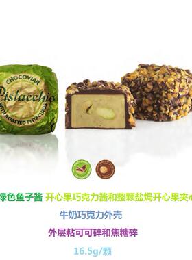 意大利venchi鱼子酱状牛奶巧克力 开心果焦糖可可碎颗粒 16.5g/颗