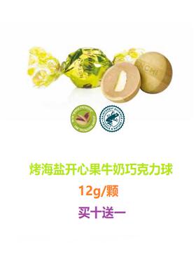 意大利venchi海盐开心果牛奶巧克力球12g/颗喜糖零食健康健身