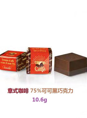 意大利venchi意式咖啡黑巧克力10.6g/颗买十送一健身喜糖零食