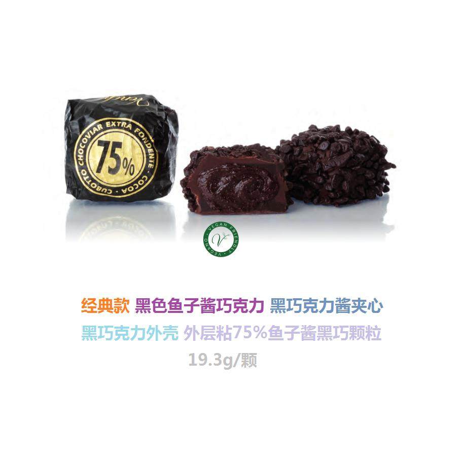 意大利venchi鱼子酱状巧克力 黑色 75%可可 黑巧克力酱夹心19g/颗