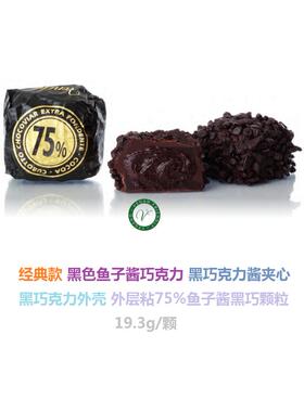 意大利venchi鱼子酱状巧克力 黑色 75%可可 黑巧克力酱夹心19g/颗