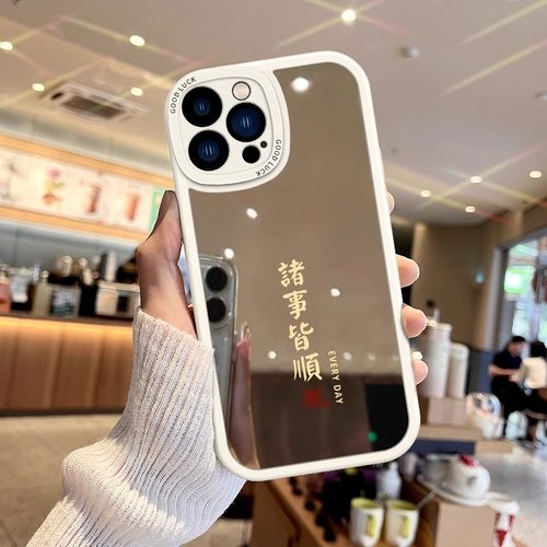 诸事皆顺镜面文案手机壳
