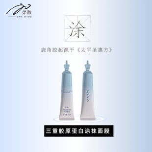 缓解刺激 柔散 淡化细纹 三重胶原蛋白 药科大学研发 涂抹式 面膜