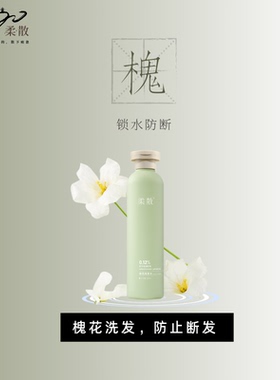 柔散 槐花洗发水 药科大学研发 防断发 保湿  黑灵芝/麦冬提取物