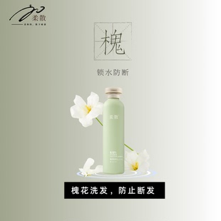 柔散 槐花洗发水 药科大学研发 防断发 保湿  黑灵芝/麦冬提取物