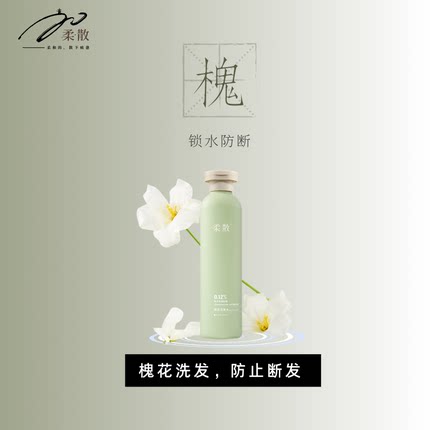 柔散 槐花洗发水 药科大学研发 防断发 保湿  黑灵芝/麦冬提取物
