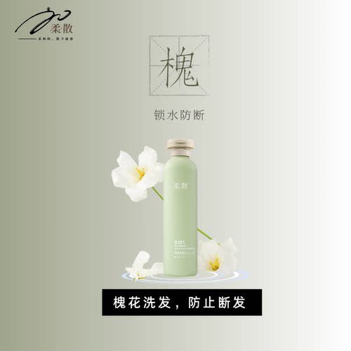 柔散 槐花洗发水 药科大学研发 防断发 保湿  黑灵芝/麦冬提取物