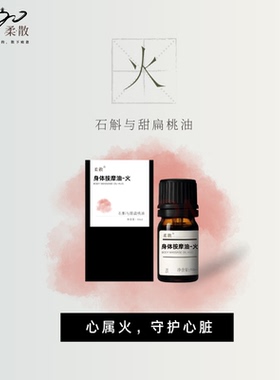 柔散 心火 药科研发 石斛与甜杏仁  守护心脏  心火旺白天精力差