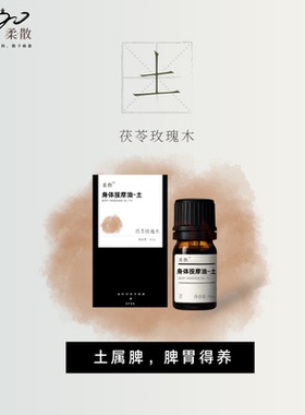 柔散 脾土 药科研发 茯苓玫瑰木 中焦不通 脾胃差 脾胃得养