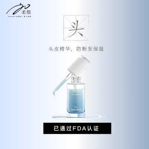 柔散 舒缓 防断发 护发  FDA认证 头皮精华霜 30ml/瓶  黑种草籽