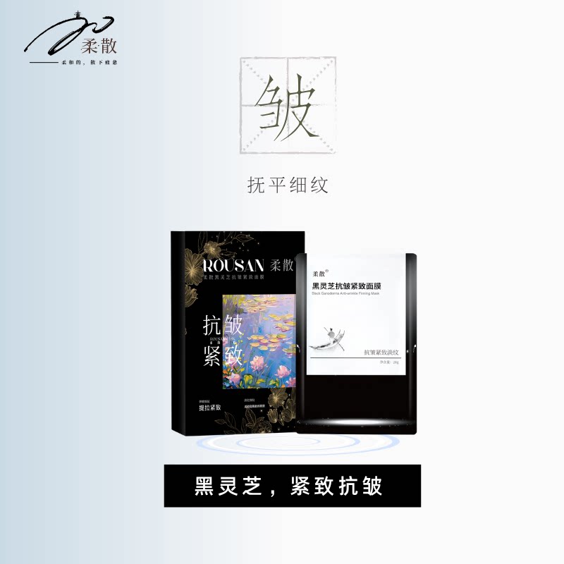 柔散 抗皱紧致 保湿 黑灵芝面膜 5片/盒 提拉紧致 淡纹保湿
