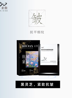 柔散 抗皱紧致 保湿 黑灵芝面膜 5片/盒 提拉紧致 淡纹保湿