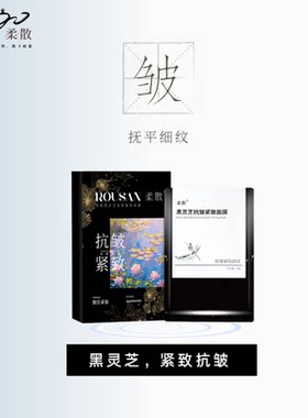 柔散 抗皱紧致 保湿 黑灵芝面膜 5片/盒 提拉紧致 淡纹保湿