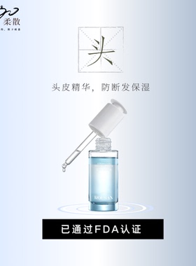 柔散 舒缓 防断发 护发  FDA认证 头皮精华霜 30ml/瓶  黑种草籽