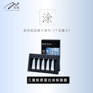 柔散 涂抹式面膜 药科大学研发 三重胶原蛋白 缓解刺激  淡化细纹