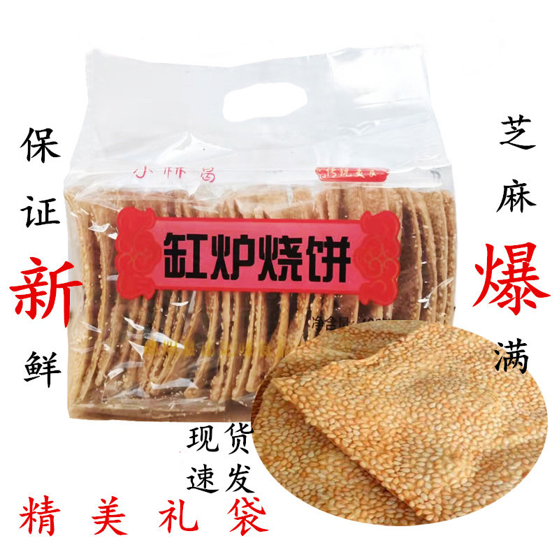 河北特产曲阳缸炉烧饼零食礼袋装糕点 纯手工芝麻香酥脆吊炉咸味