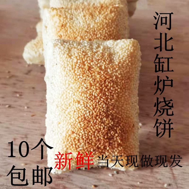 河北特产芝麻缸炉烧饼行唐缸炉烧饼 曲阳烧饼 灵山烧饼 厚烧饼