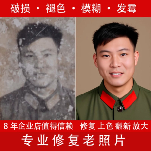 動起來 老照片修復翻新還原修復舊照片高清晰處理舊照片修補上色