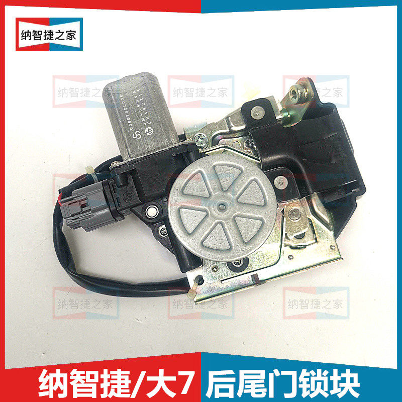 适配纳智捷大7u7尾门锁块后门锁机构门锁块电动背备锁机配件大全