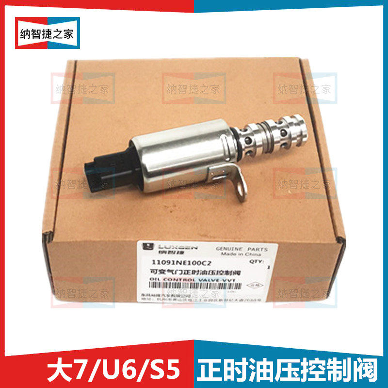 纳智捷之家大七u7suv机油控制阀压力阀u6s5调节阀电子vvt配件大全