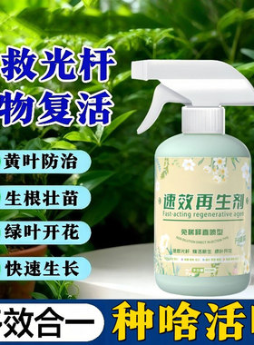 植物速效再生剂花卉复活液盆栽光杆发黄掉叶园艺通用免稀释水溶肥