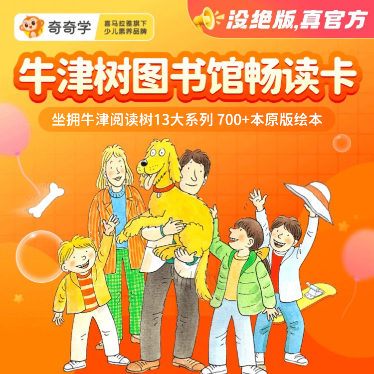 【联系客服领取】喜马拉雅牛津树系列电子绘本畅读年卡