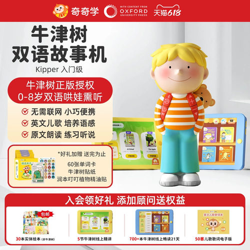奇奇学牛津树故事机礼物推荐