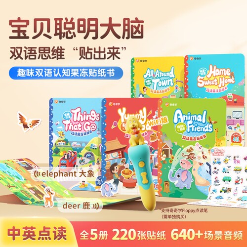 【点读版】奇奇学双语果冻贴纸书 低幼儿童贴画玩具 可反复粘贴