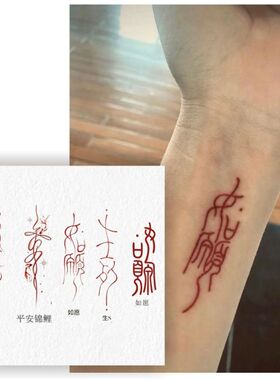 红色中文甲骨文字如愿纹身贴贴纸手腕仿真手臂防水刺青纹身贴