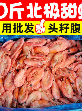 10斤即食北极甜虾刺身大虾子鲜活冰虾海鲜带籽头腹籽新鲜整箱