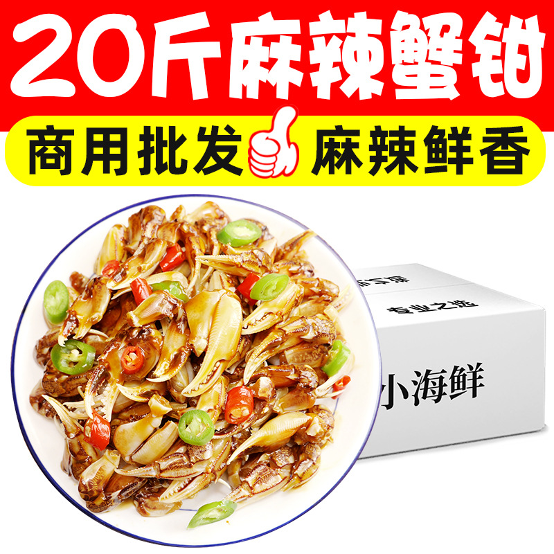 20斤麻辣蟹钳小吃凉菜预制菜捞汁