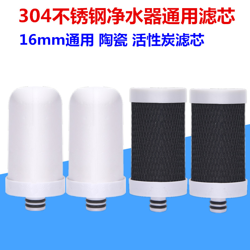 净水器滤芯不锈钢过滤器通用16mm适配史蒂夫除水垢活性炭陶瓷滤芯