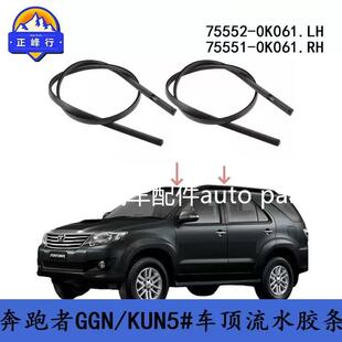 适用于丰田奔跑者FORTUNER 10-15款车顶胶条车顶流水胶条 密封条