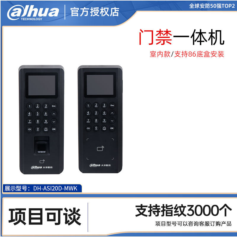 大华DH-ASI20D-MWKF门禁一体机密码指纹IC卡WiFi门禁机2.4寸室内