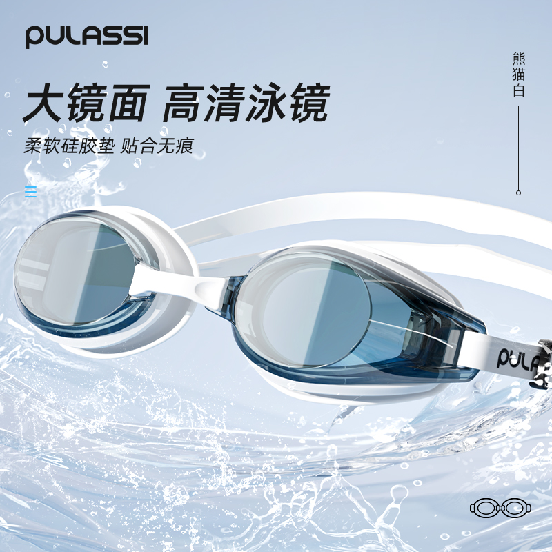 pulassi高清防雾防水游泳眼镜
