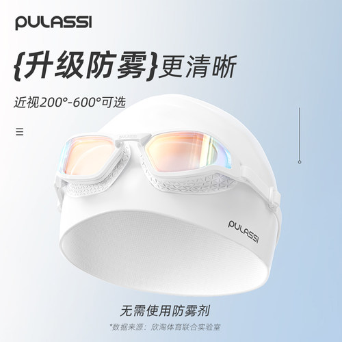 【365天持效防雾】pulassi泳镜
