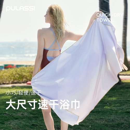pulassi速干浴巾游泳专用沙滩巾