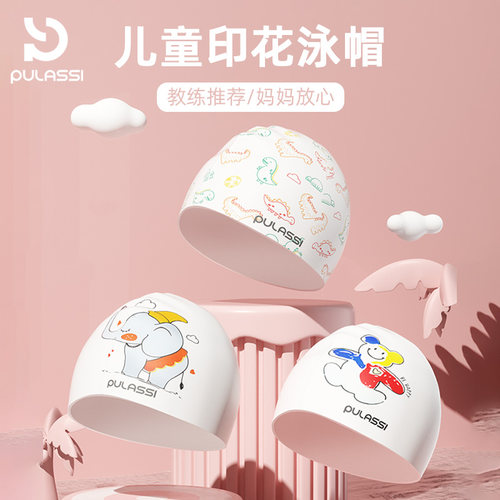 pulassi儿童泳帽不勒头柔软硅胶