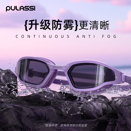 【365天持效防雾】pulassi泳镜